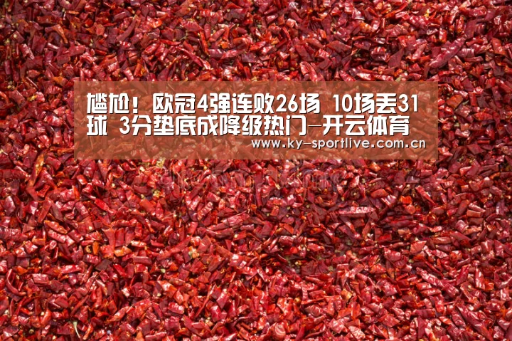 尴尬!欧冠4强连败26场 10场丢31球 3分垫底成降级热门-开云体育赛事(图1) 开云比分