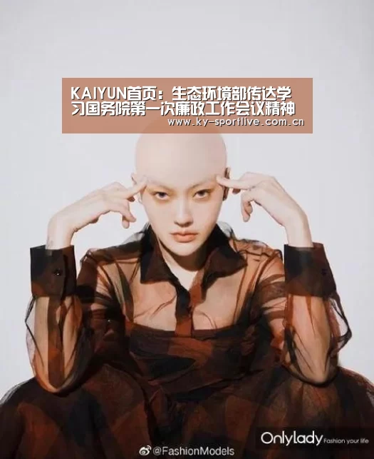 KAIYUN首页:生态环境部传达学习国务院第一次廉政工作会议精神 审议并原则通过《关于修改建设项目环境影响评价分类管理名录部分内容的决定(图2) KAIYUN首页