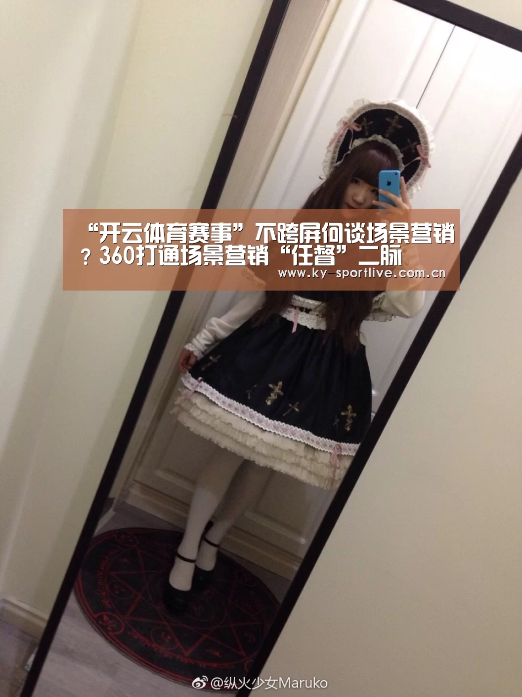 “开云体育赛事”不跨屏何谈场景营销?360打通场景营销“任督”二脉(图2) 开云比分