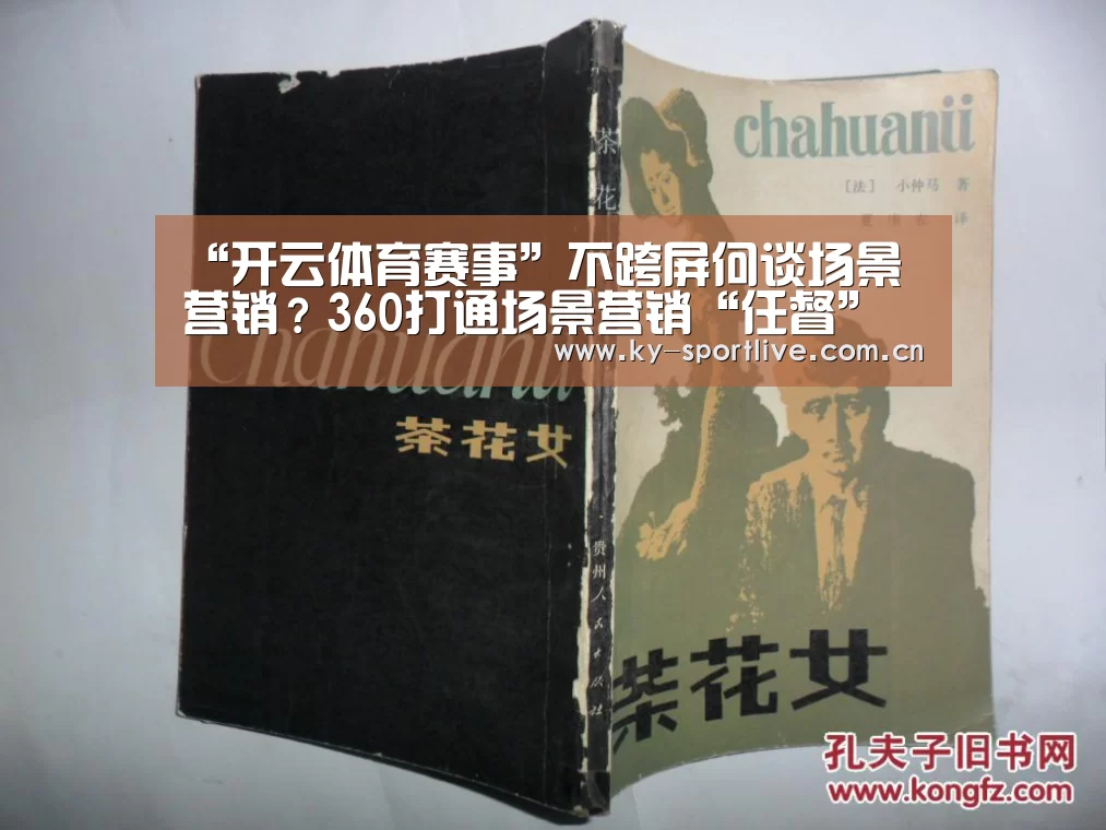 “开云体育赛事”不跨屏何谈场景营销?360打通场景营销“任督”二脉(图1) KAIYUN首页