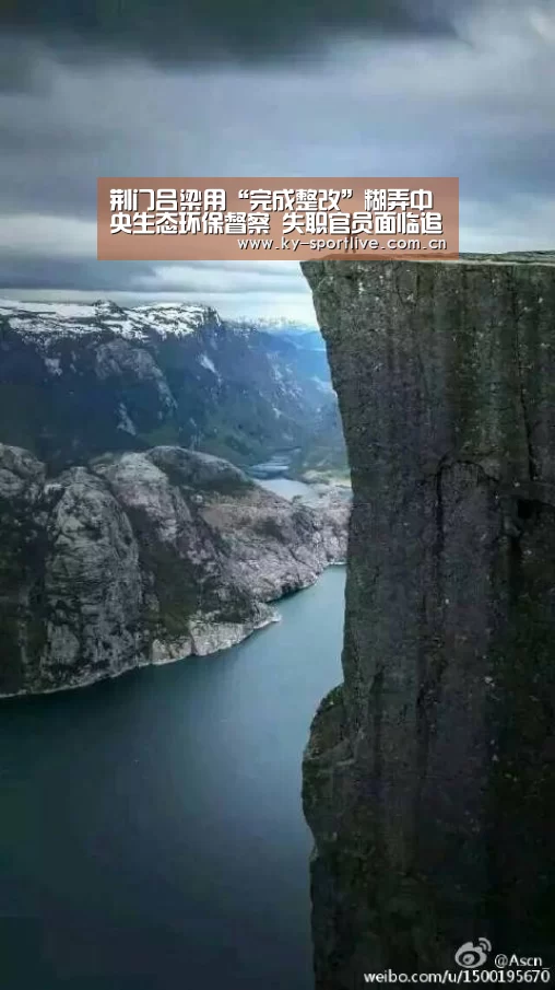 荆门吕梁用“完成整改”糊弄中央生态环保督察 失职官员面临追责:开云体育赛事(图1) 开云体育赛事