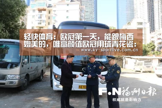 轻快体育:欧冠第一天,能跟梅西媲美的,唯高颜值欧冠用球青花瓷:开云比分(图3) 开云体育赛事