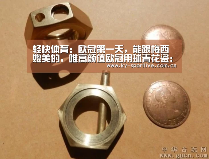 轻快体育:欧冠第一天,能跟梅西媲美的,唯高颜值欧冠用球青花瓷:开云比分(图2) KAIYUN首页
