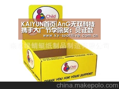 KAIYUN首页|AnG无双科技携手大广节学院奖:见证数字广告的力量(图1) 开云体育赛事
