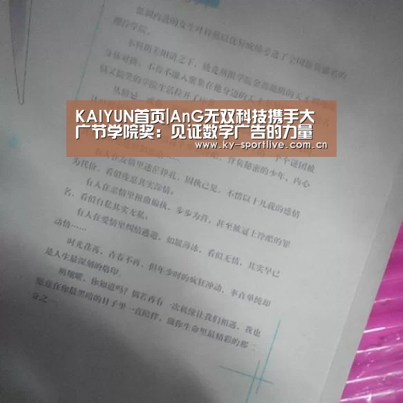 KAIYUN首页|AnG无双科技携手大广节学院奖:见证数字广告的力量(图2) 开云体育赛事