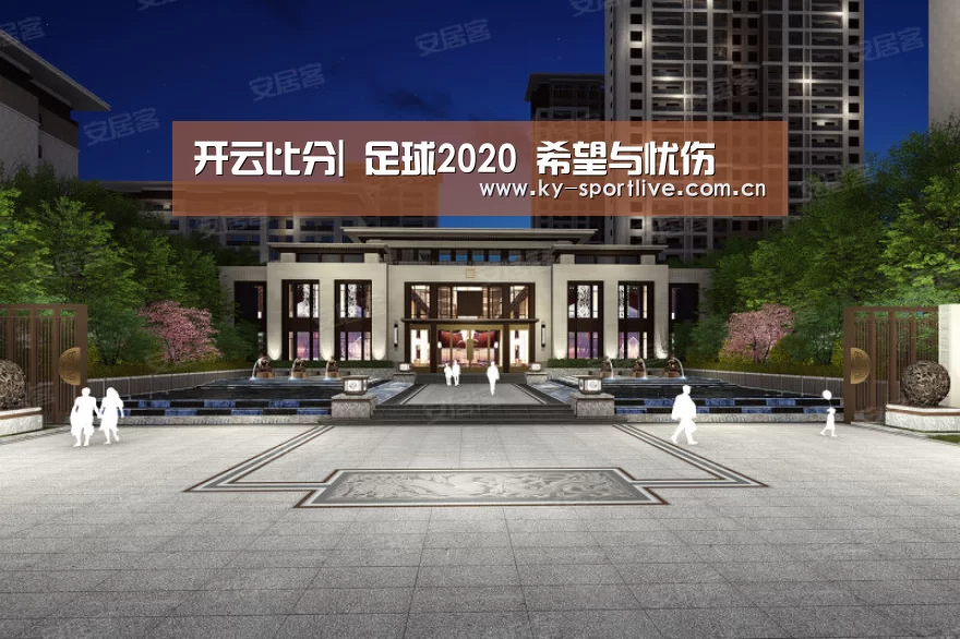 开云比分|
足球2020 希望与忧伤(图1) KAIYUN首页