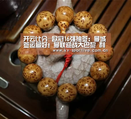 开云比分-欧冠16强抽签:曼城签运最好!曼联迎战大巴黎 利物浦对决拜仁(图1) 开云体育赛事