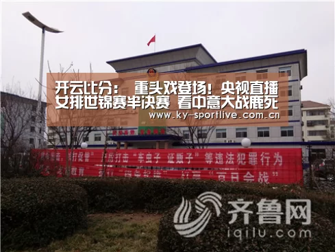 开云比分:
重头戏登场!央视直播女排世锦赛半决赛 看中意大战鹿死谁手!(图1) 开云体育赛事