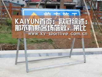 KAIYUN首页:欧冠综述:那不勒斯客场落败,莱比锡战平摩纳哥(图3) 开云比分