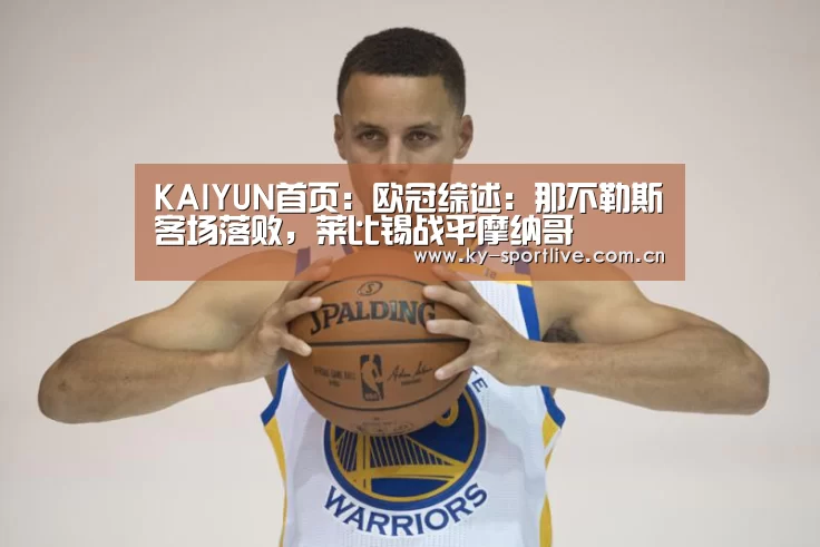KAIYUN首页:欧冠综述:那不勒斯客场落败,莱比锡战平摩纳哥(图2) KAIYUN首页