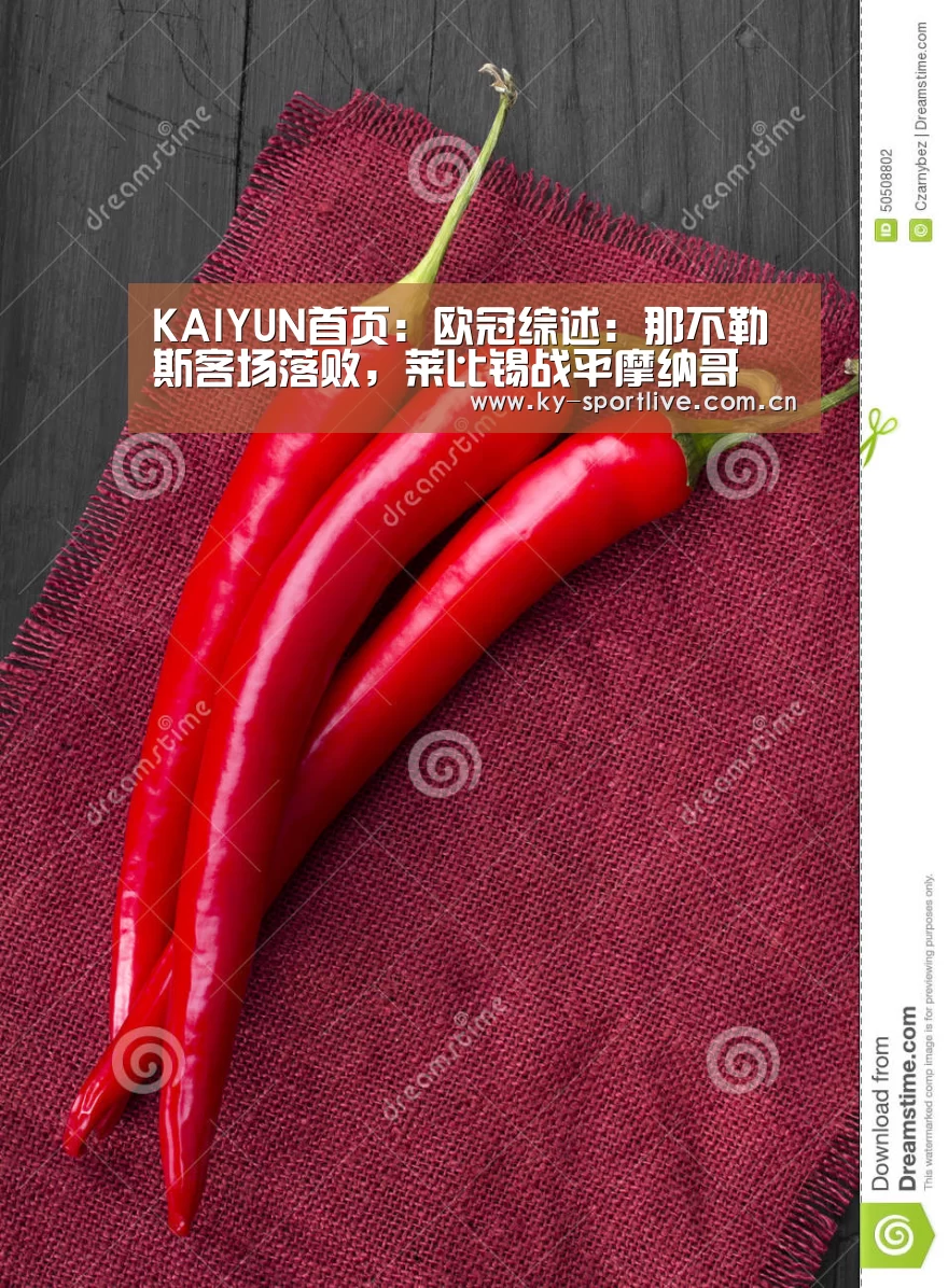 KAIYUN首页:欧冠综述:那不勒斯客场落败,莱比锡战平摩纳哥(图4) KAIYUN首页