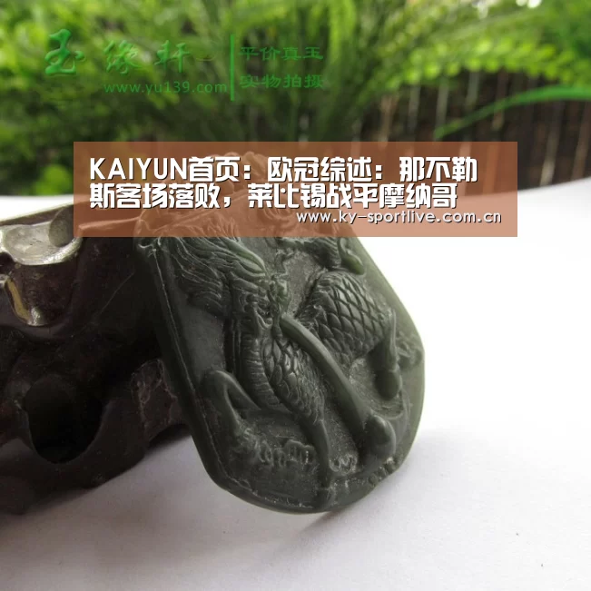 KAIYUN首页:欧冠综述:那不勒斯客场落败,莱比锡战平摩纳哥(图1) KAIYUN首页